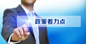 下半年著力點(diǎn)：積極有效的財(cái)政政策