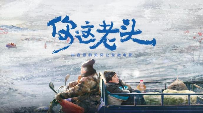 微電影《你這老頭》數(shù)字時代的代際溝通之困何以破解 微電影《你這老頭》數(shù)字時代的代際溝通之困何以破解